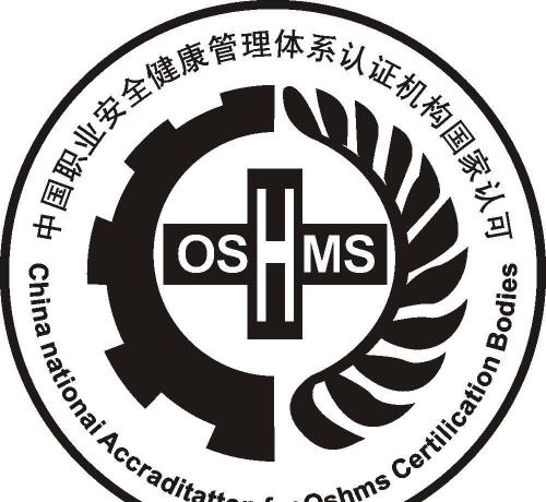 OHSAS18001认证体系